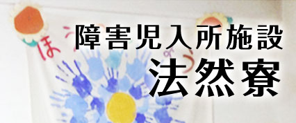 社会福祉法人高津学園